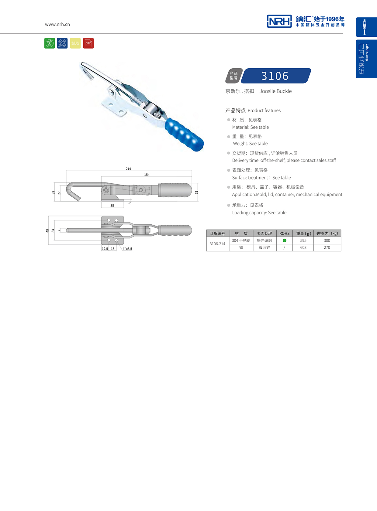 NRH/HJ04DC海角社区入口 3106-214 夹具锁扣