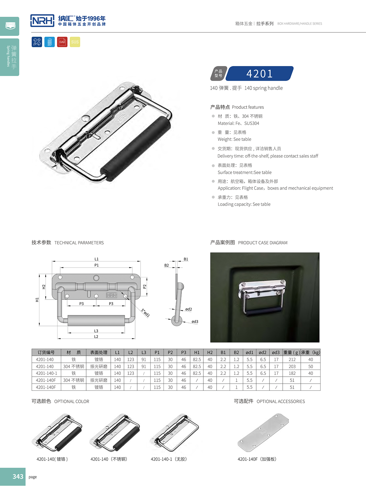 HJ04DC海角社区入口/NRH 弹簧提手 4201-140