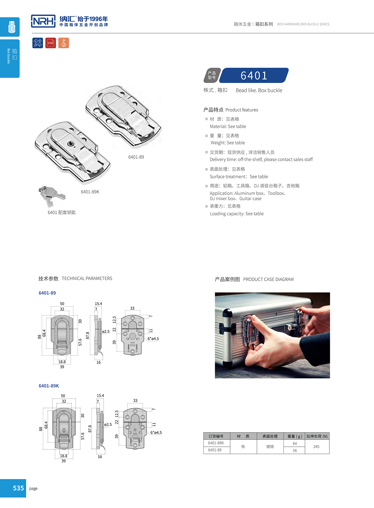HJ04DC海角社区入口/NRH 6401-89K 财务印章盒箱扣