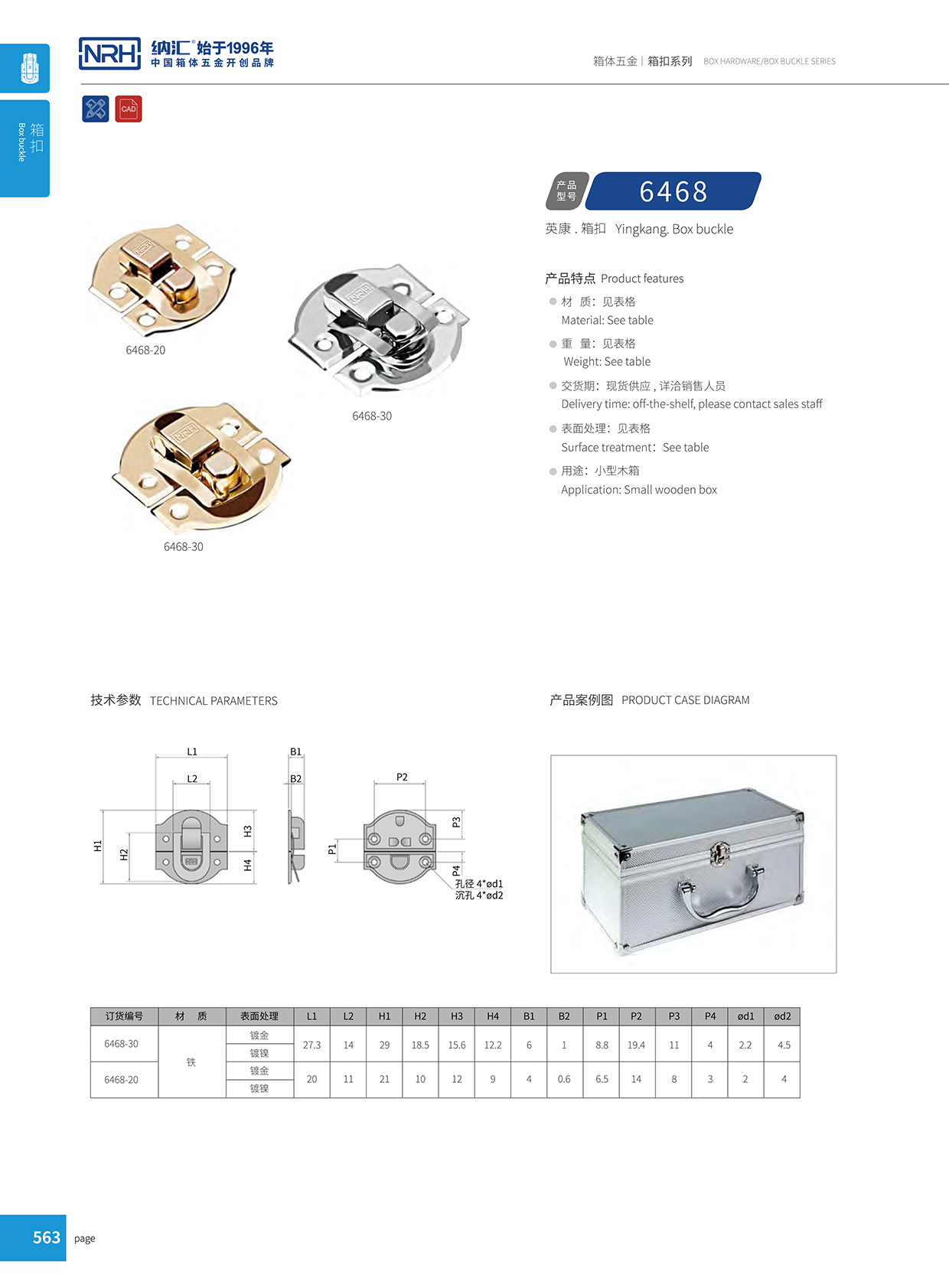 HJ04DC海角社区入口/NRH 6468-30 吸尘器箱扣