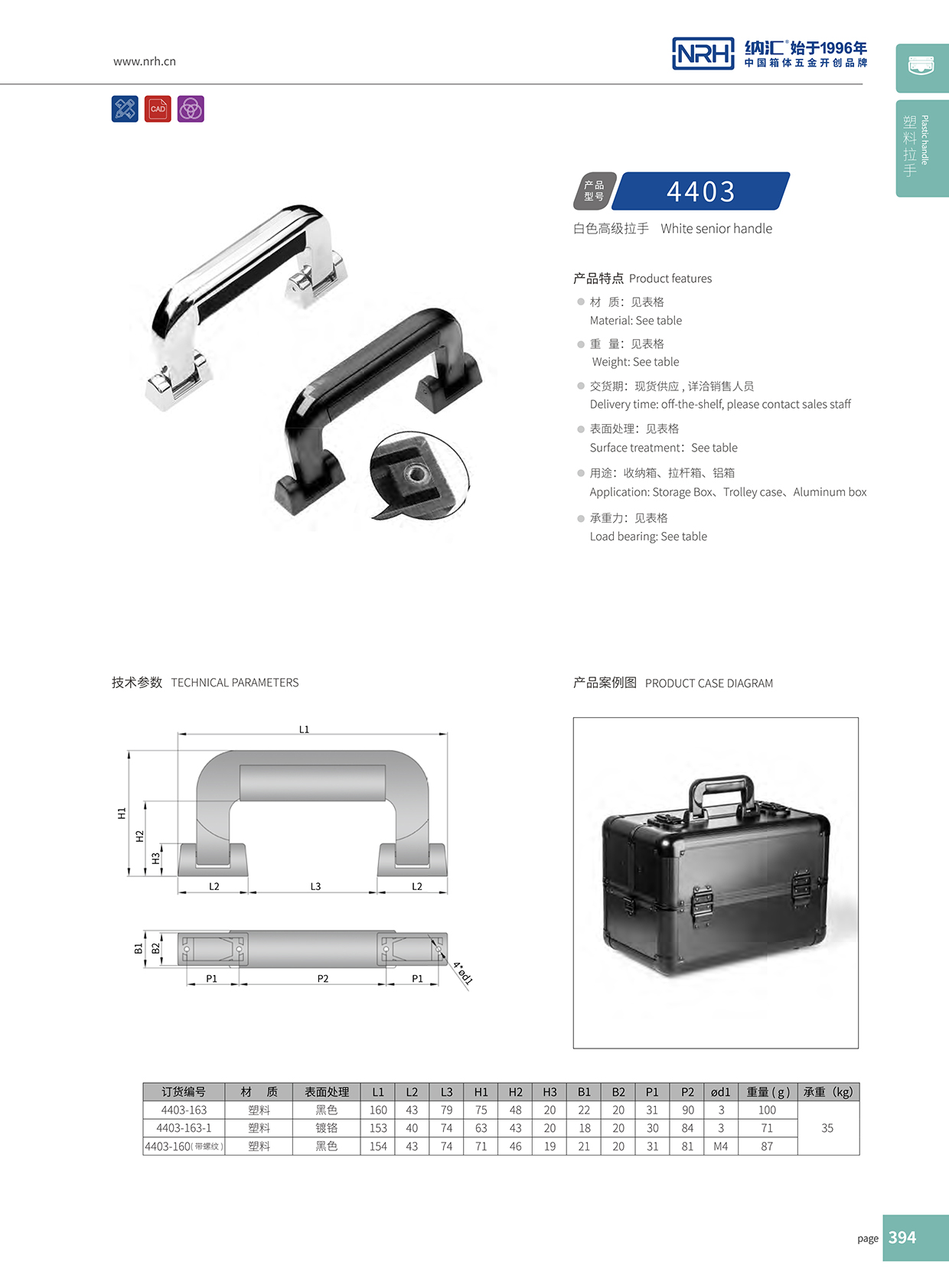HJ04DC海角社区入口/NRH 4403-163 工具箱把手